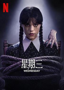 电影：星期三第二季