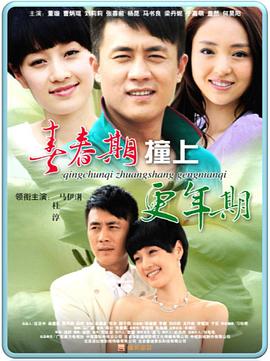 电影:青春期撞上更年期