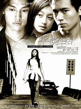 电影：平淡生活