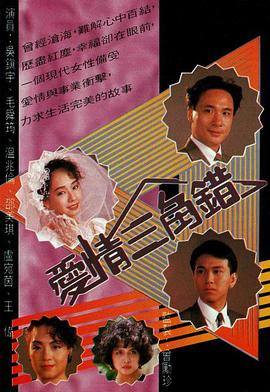 电影:爱情三角错国语