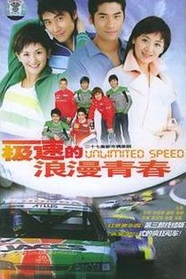 电影：极速的浪漫青春