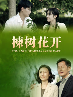 电影：楝树花开