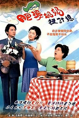 电影:肥婆奶奶扭计媳国语