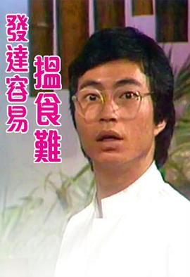 电影:发达容易搵食难粤语