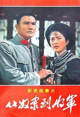 电影：从奴隶到将军
