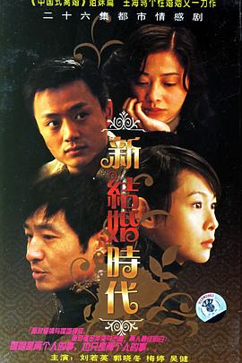 电影:新结婚时代