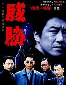 电影:威胁