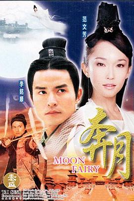 电影：奔月