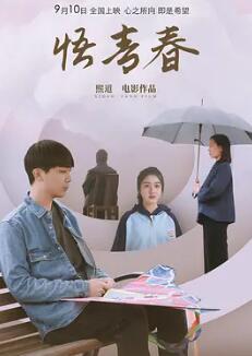 电影:悟青春