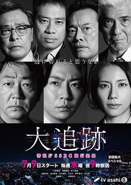 电影：大追踪〜警视厅SSBC强行犯系〜