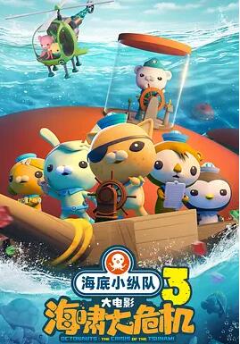 电影:海底小纵队:海啸大危机
