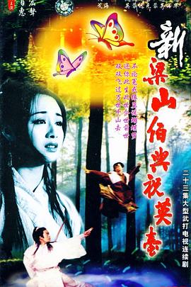 电影：新梁山伯与祝英台1995