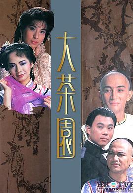 电影：大茶园粤语
