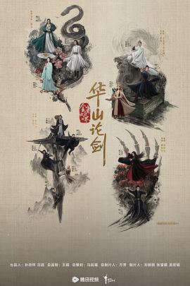 电影:华山论剑之五绝争锋