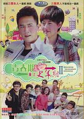电影：青春期撞上更年期2