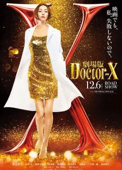 电影:X医生:外科医生大门未知子 电影版