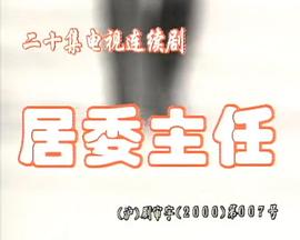 电影:居委主任