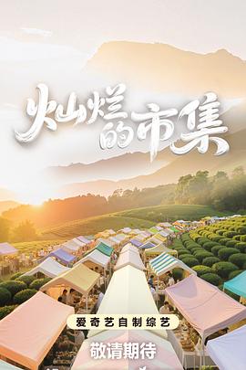 电影：灿烂的市集