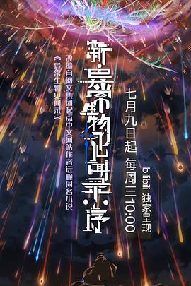 电影：新·异常生物见闻录：序