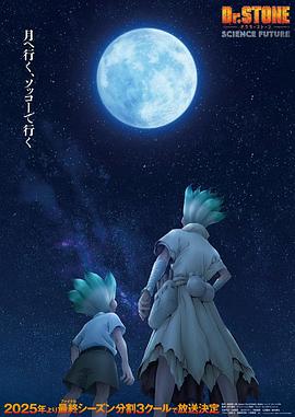 电影:石纪元第四季Part2