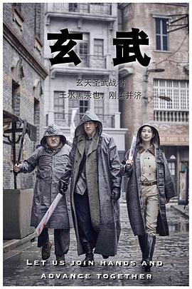 电影：玄武