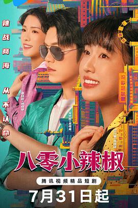电影:八零小辣椒