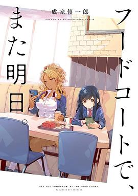 电影：美食广场里的女高中生们在说啥