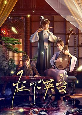 电影:在下英台