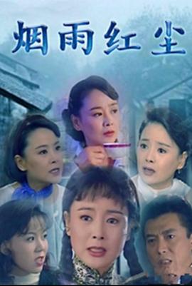 电影：烟雨红尘