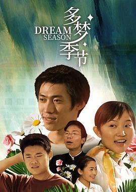 电影:多梦季节