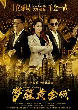 电影:梦醒黄金城