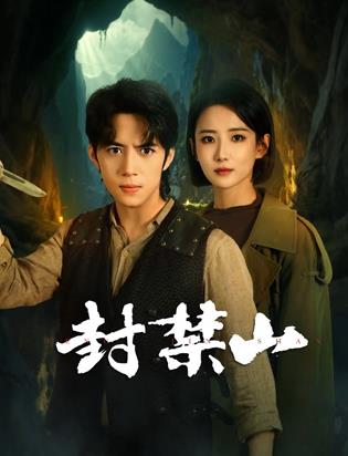 电影:封禁山