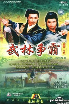 电影:武林故事国语