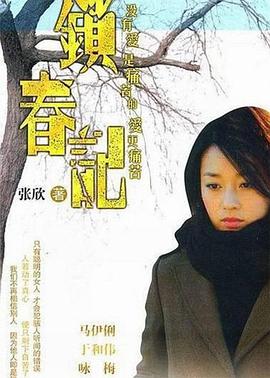 电影:锁春记