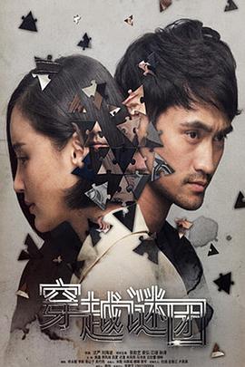 电影:穿越谜团