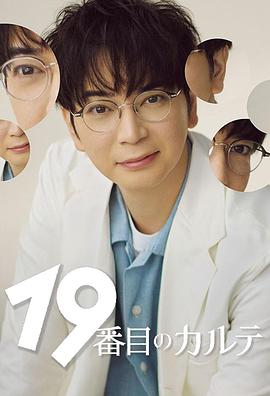 电影:第19份病历簿