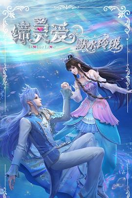 电影：缔灵爱之默水玲珑