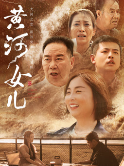 电影:黄河女儿
