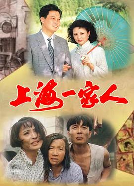电影：上海一家人