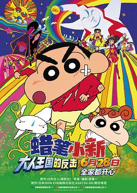 电影：蜡笔小新：大人王国的反击