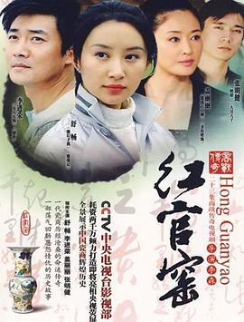 电影：红官窑