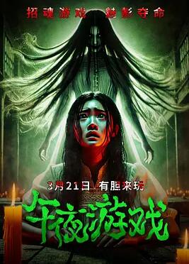 电影:午夜游戏2025