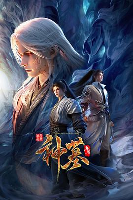 电影：神墓年番