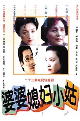 电影:婆婆媳妇小姑