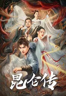 电影:昆仑传