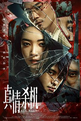 电影：真情杀机