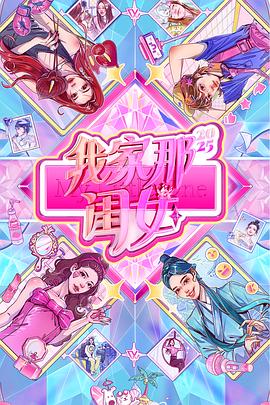 电影：我家那闺女2025