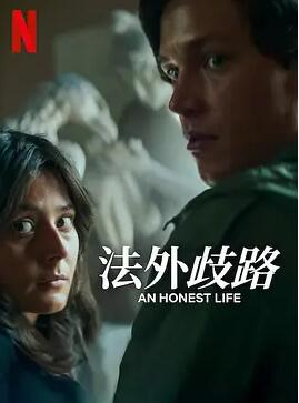 电影:诚实的生活