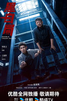 电影:黑白局