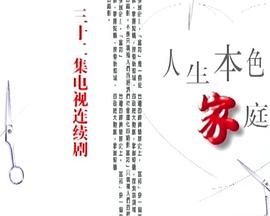 电影:人生本色·家庭篇